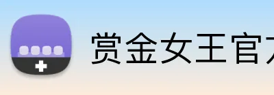 赏金女王官方网站 Logo
